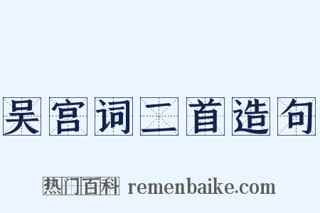 吴宫词二首造句是什么意思的图片